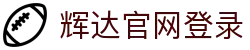 辉达官网登录 - (中国)咸阳辉达官网登录集团集团有限公司欢迎您